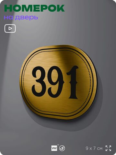 Номерок на дверь квартиры 391, для кабинета, офиса, шильдик 9 х 7 см, золотистый, Айдентика Технолоджи
