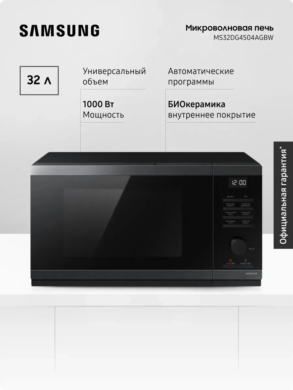 Отдельностоящая микроволновая печь Samsung MS32DG4504AGBW