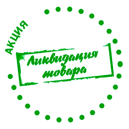 Ликвидация остатков, уценка