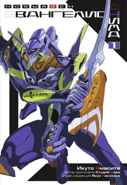 Ранобэ Евангелион АНИМА. Том 1