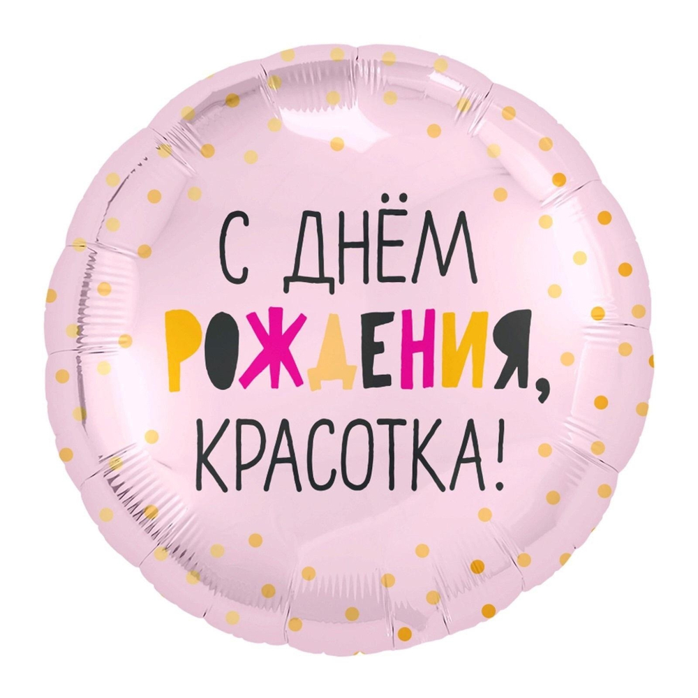 Фольгированный круг С днем рождения, красотка!