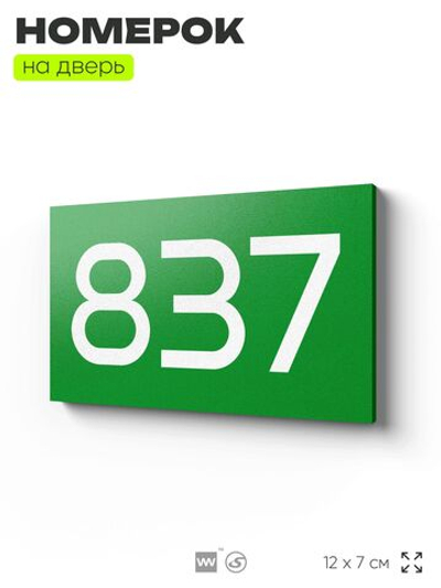 Номер на дверь 837, табличка на дверь для офиса, квартиры, кабинета, аудитории, склада, зеленая 120х70 мм, Айдентика Технолоджи