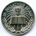 Школьная серебряная медаль Беларусь 1992 год (герб Погоня). Металл - Мельхиор 40 мм. UNC