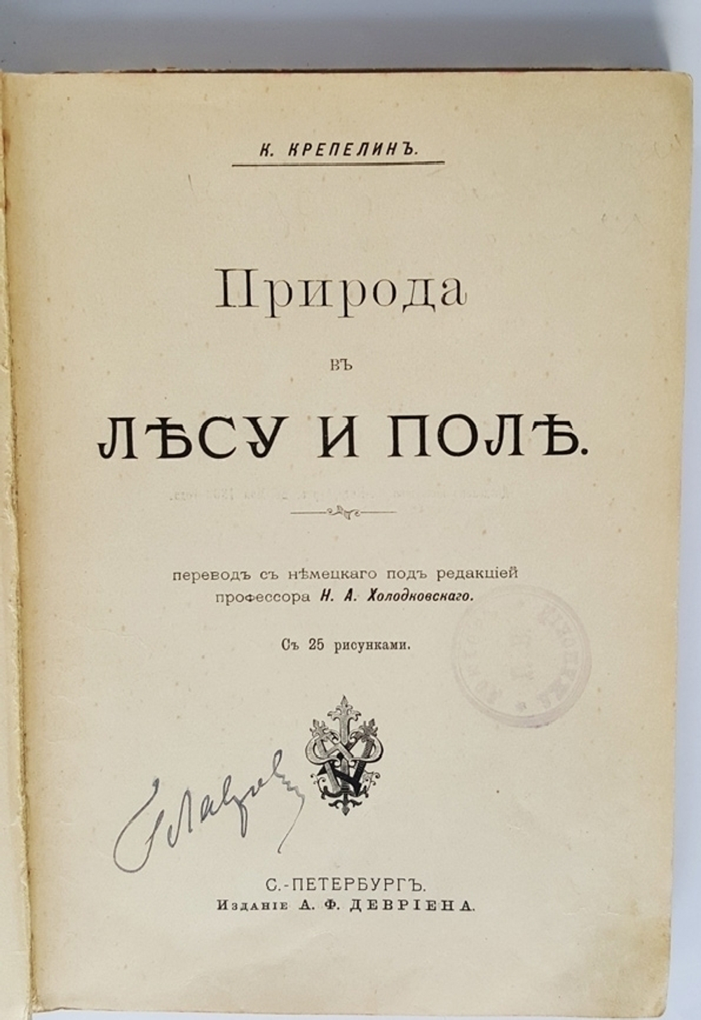 "Природа в лесу и поле". К. Крепелин. 1903г. - антикварное издание
