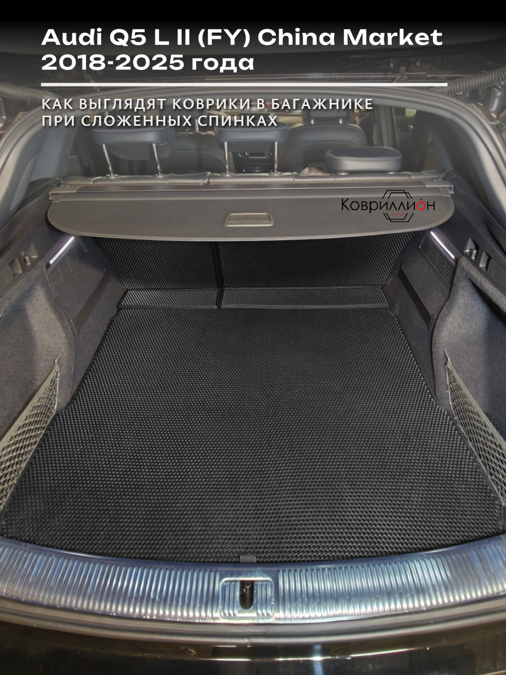 Коврики ЭВА в багажник с накладками на задние сидения для Audi Q5 L II (FY) 18-25г. China Market