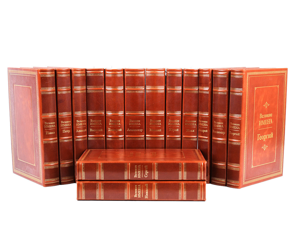 Александр. Великие имена