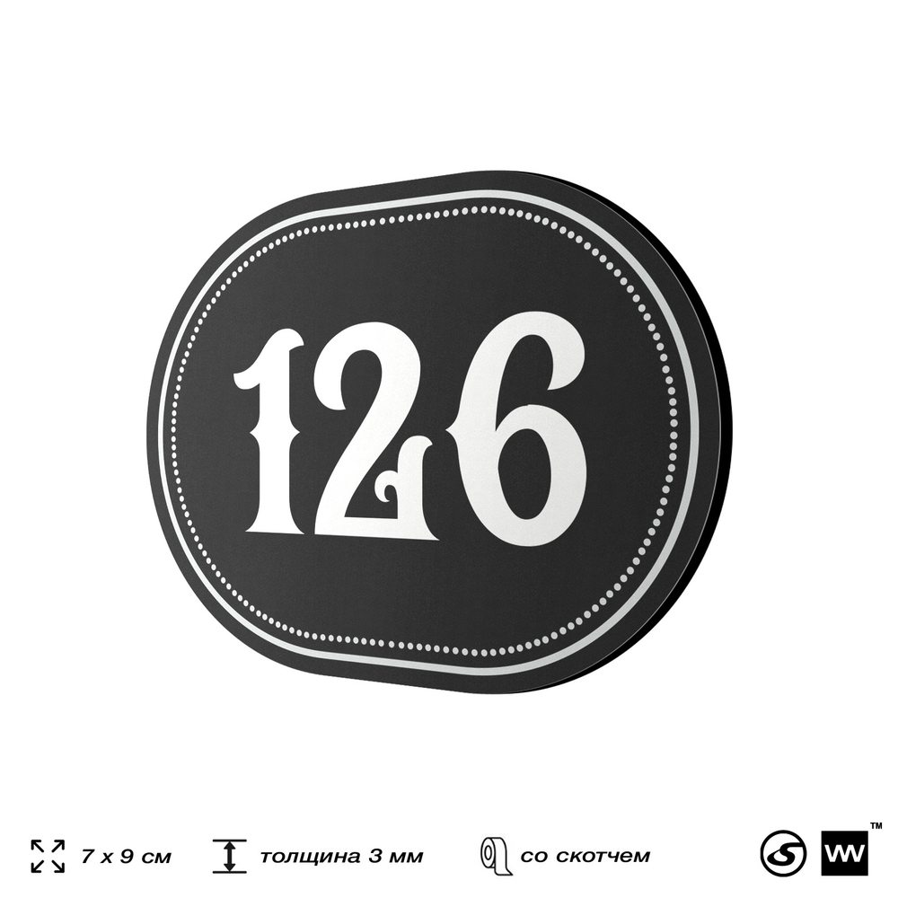 Номерок на дверь квартиры 126, для кабинета, офиса, шильдик 9 х 7 см, черный, Айдентика Технолоджи