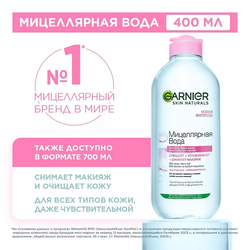 GARNIER Мицеллярная вода 3 в 1 с глицерином и П-анисовой кислотой, для всех типов кожи Skin Naturals, 400 мл
