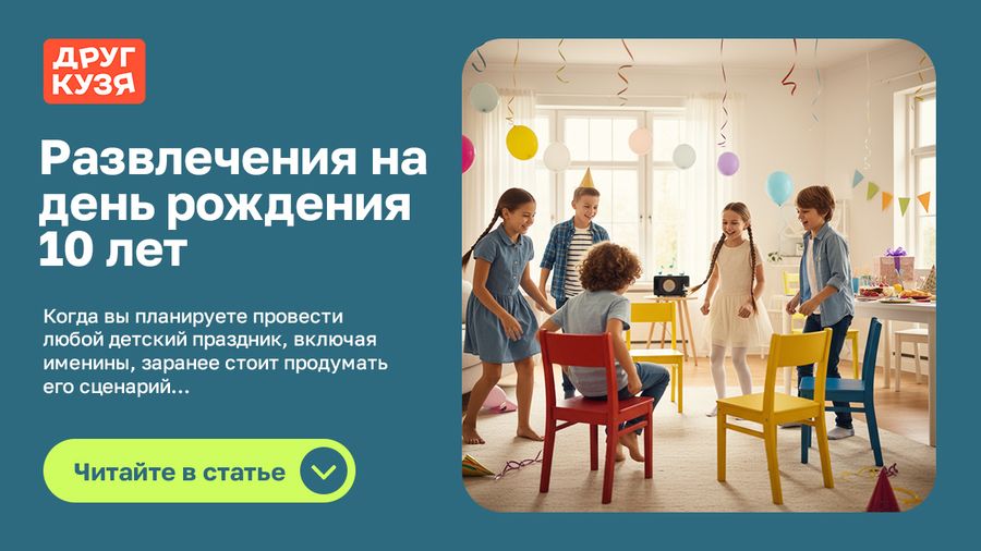Развлечения на день рождения 10 лет