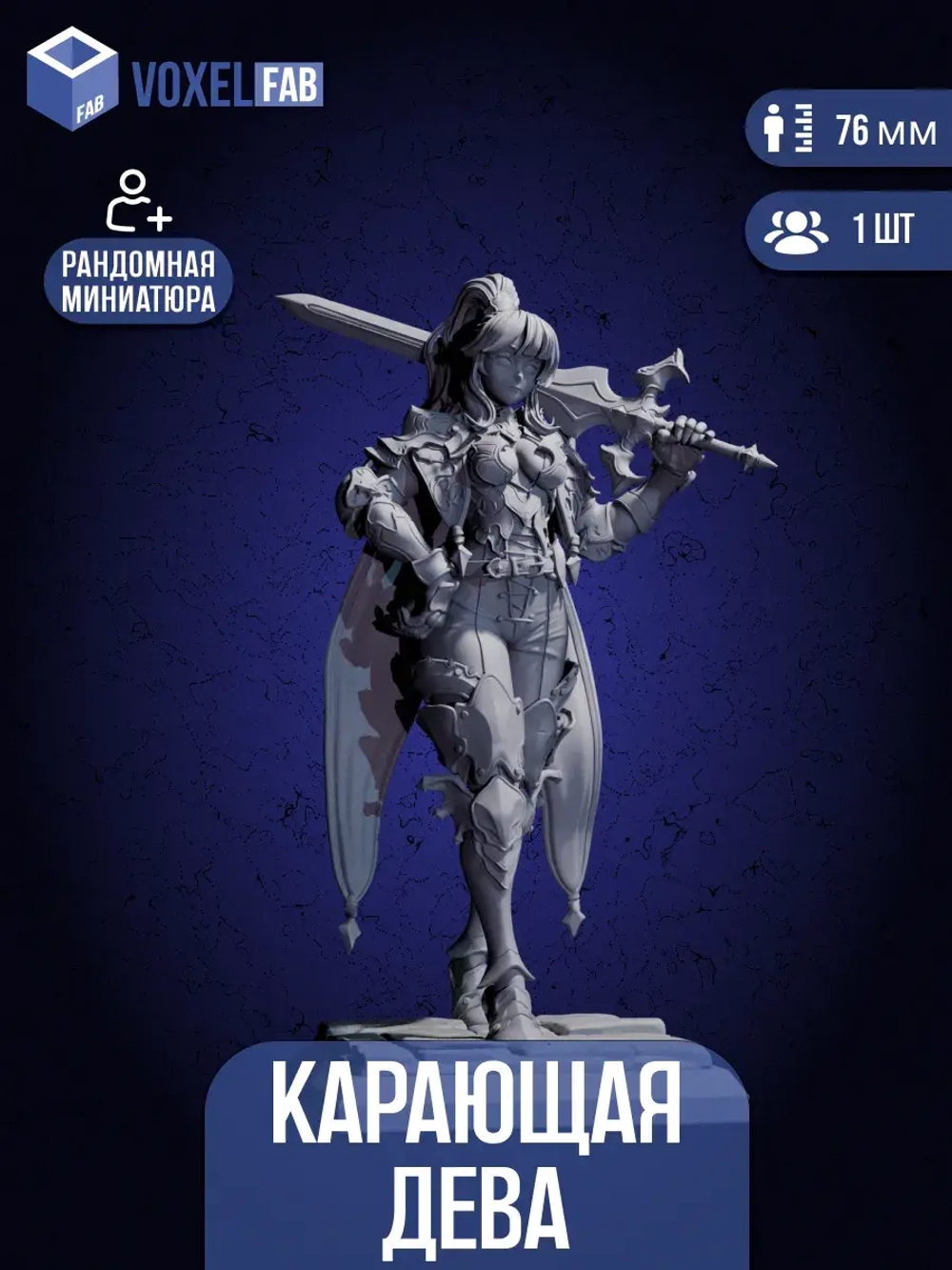 Карающая Дева