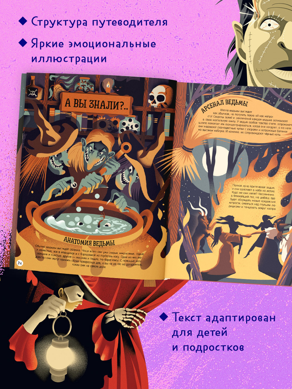 От Дракулы до Франкенштейна. Путеводитель по миру ужастиков