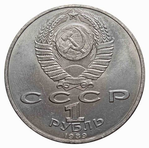 1 рубль СССР 1989 года 100 лет со дня рождения Ниязи XF-AU