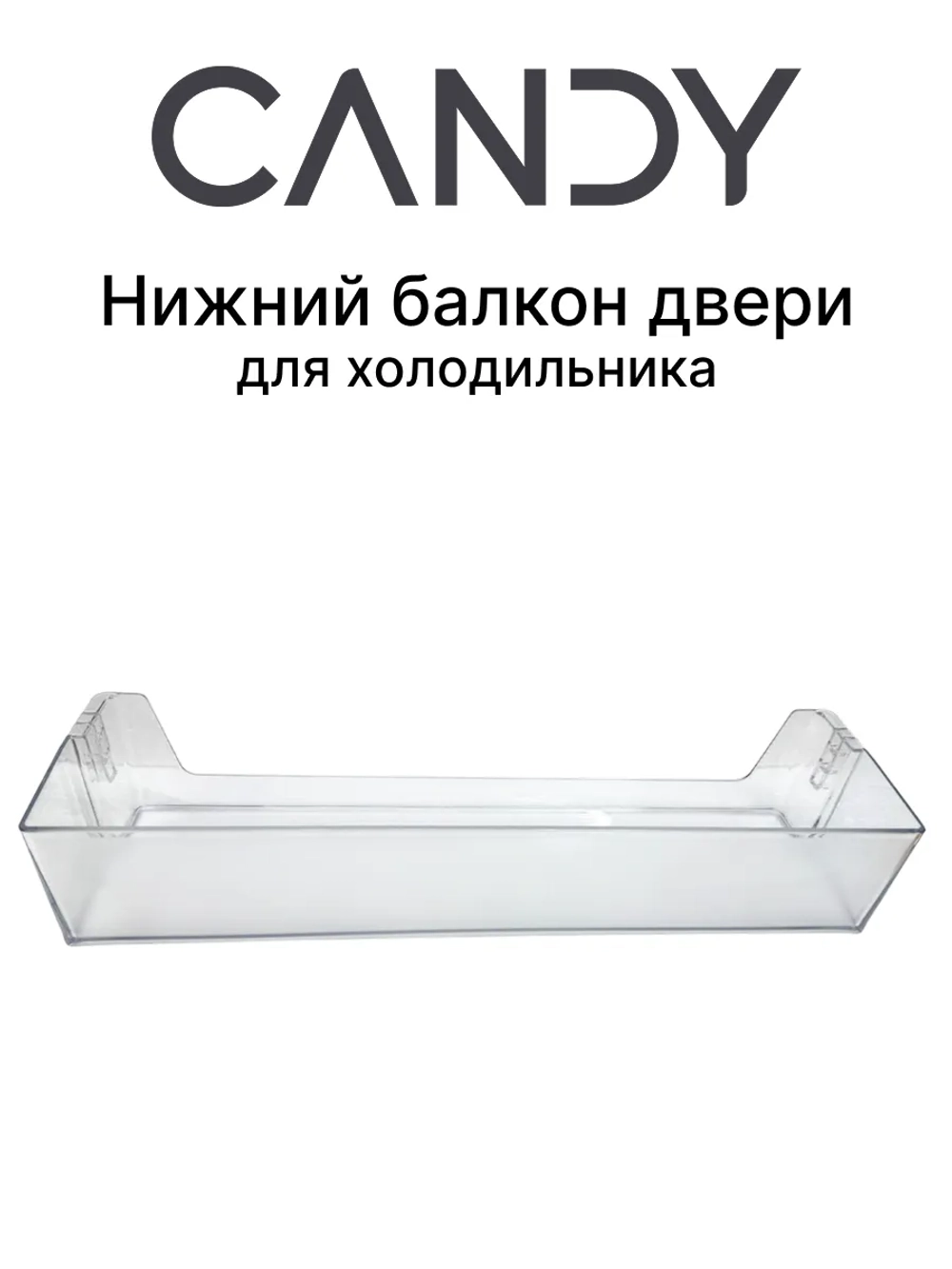 Нижний балкон двери для холодильника 0060264783