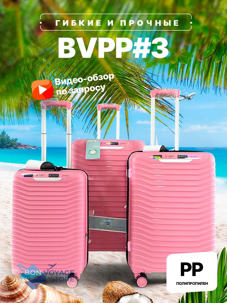 Большой чемодан Bon-Voyage PP Three, Розовый, L