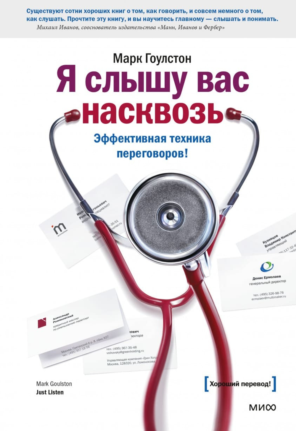 Я слышу вас насквозь.Эффективн.техника переговоров. Гоулстон Марк