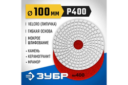 Алмазный гибкий шлифовальный круг для мокрого шлифования ЗУБР 100 мм, №400 29866-400