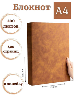 Блокнот А4 200л. (400страниц) в линейку Коричнево-желтый (К44-936)