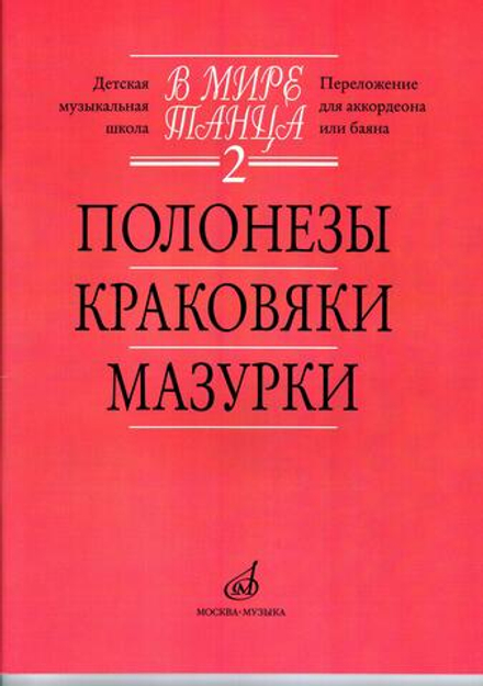 В мире танца. Часть 2. Полонезы, краковяки, мазурки: переложение для аккордеона или баяна