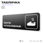 Табличка Бахилы использованные, 30 х 10 см, на стену и дверь, черная с двусторонним скотчем, серия COSMO, Айдентика Технолоджи