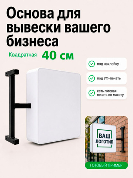 Вывеска с подсветкой, панель кронштейн, белая, квадратная
