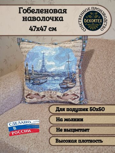 Декоративный гобеленовый чехол для интерьерной подушки Париж 47х47