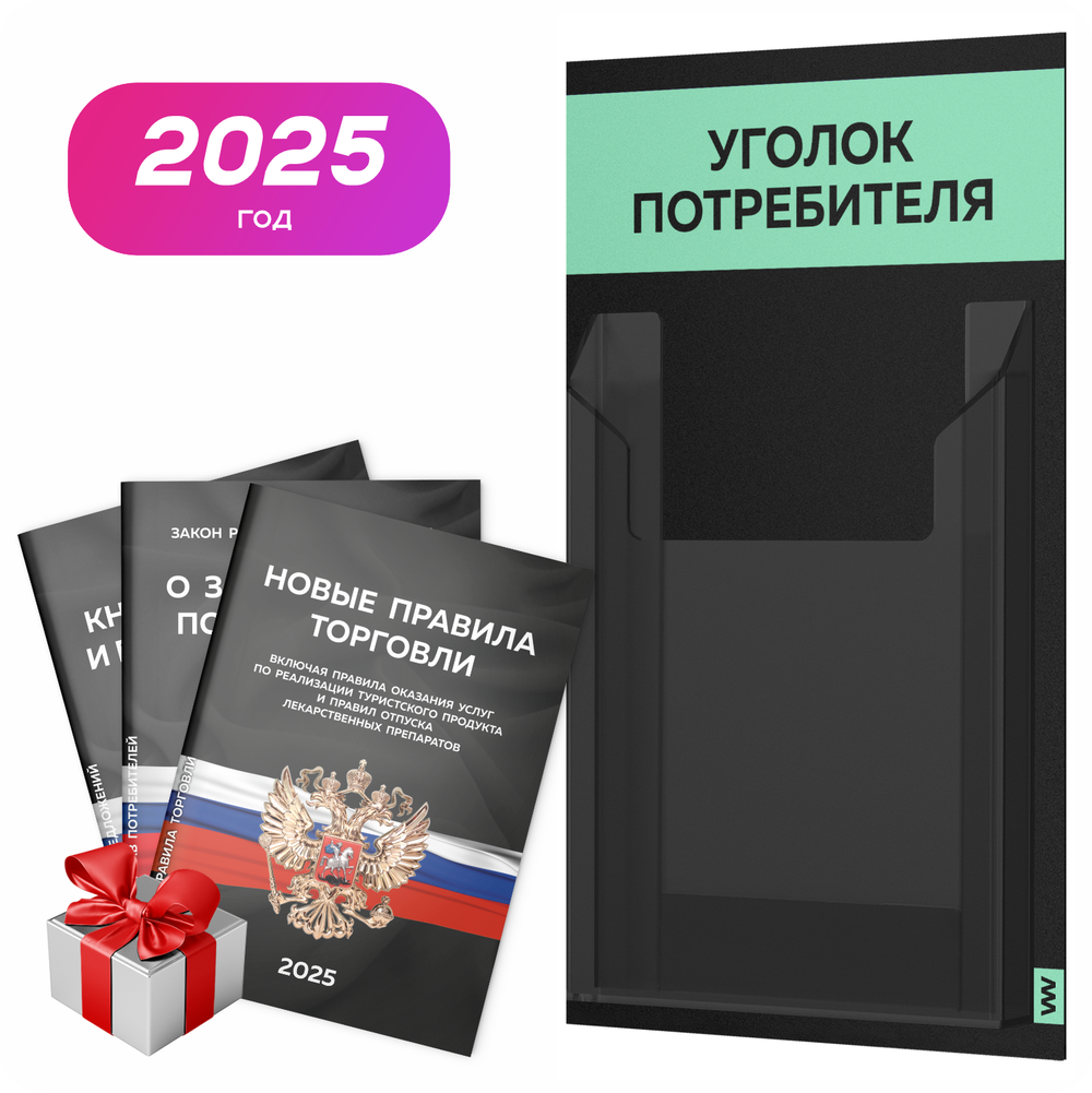 Черный уголок потребителя Мини + комплект черных книг, черный стенд с мятным , 1 карман, Minimal Black Color, Айдентика Технолоджи
