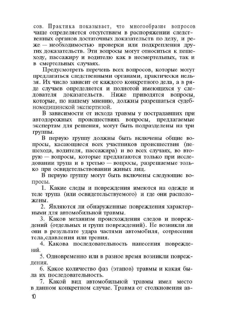 Судебно-медицинская экспертиза в случаях автомобильной травмы | А.А. Солохин