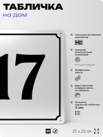 Адресная табличка с номером дома 17, на фасад и забор, белая, Айдентика Технолоджи