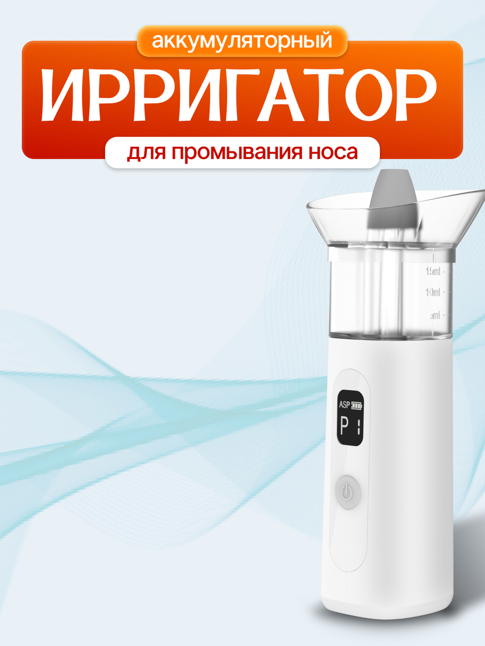 Ирригатор назальный BQ003