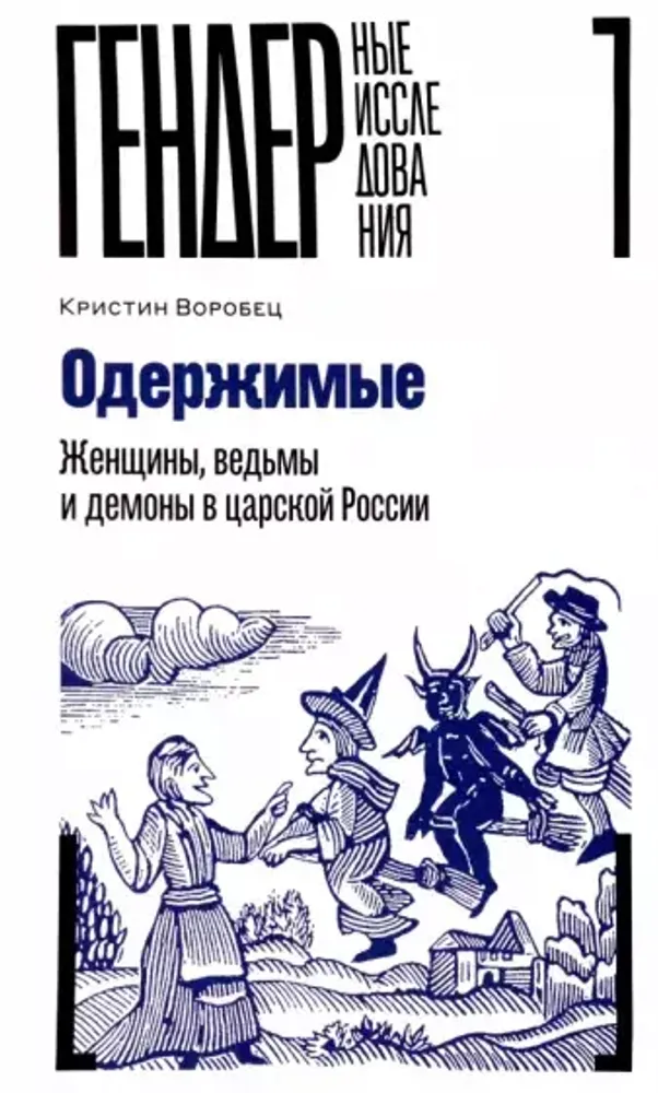 Одержимые. Женщины, ведьмы и демоны в царской России