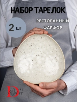 Набор посуды 2 тарелки мятый фарфор 20 см