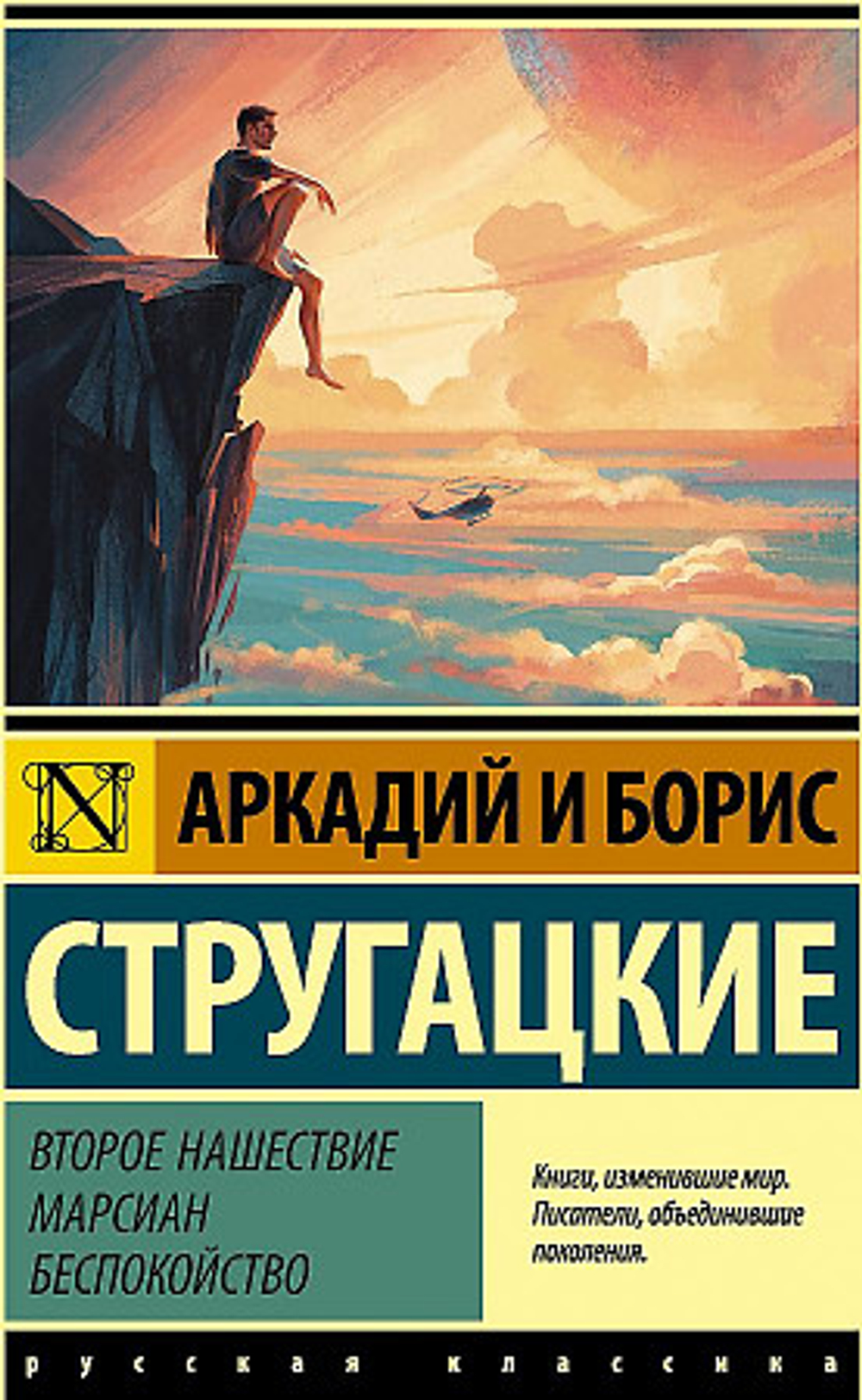 Второе нашествие марсиан. Беспокойство, изд.: АСТ, авт.: Стругацкий А.Н., Стругацкий Б.Н., серия.: Эксклюзив: Русская классика