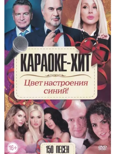 Цвет настроения синий (2 DVD) (Караоке DVD)