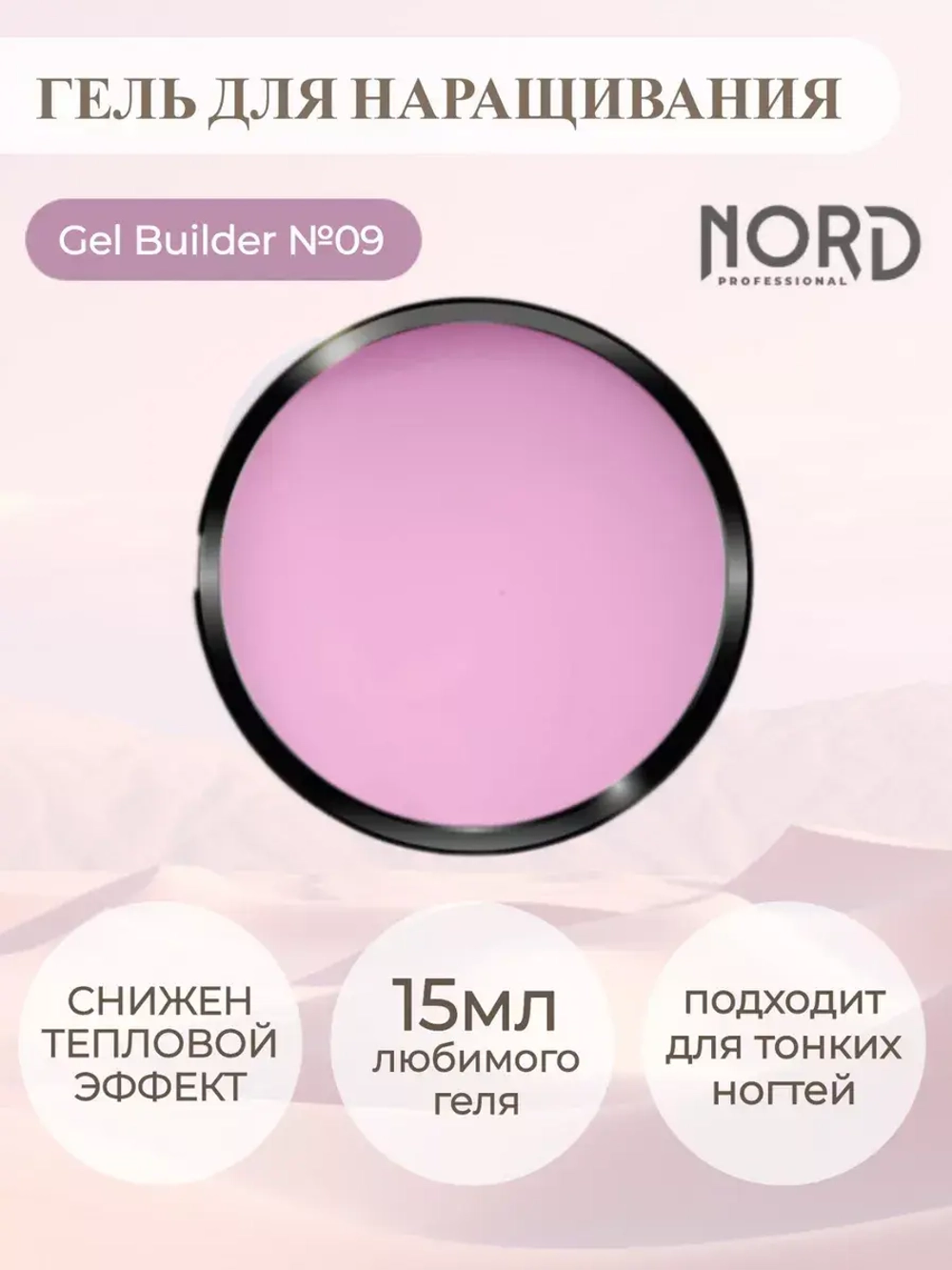 Гель для наращивания ногтей 09 NORD 15мл