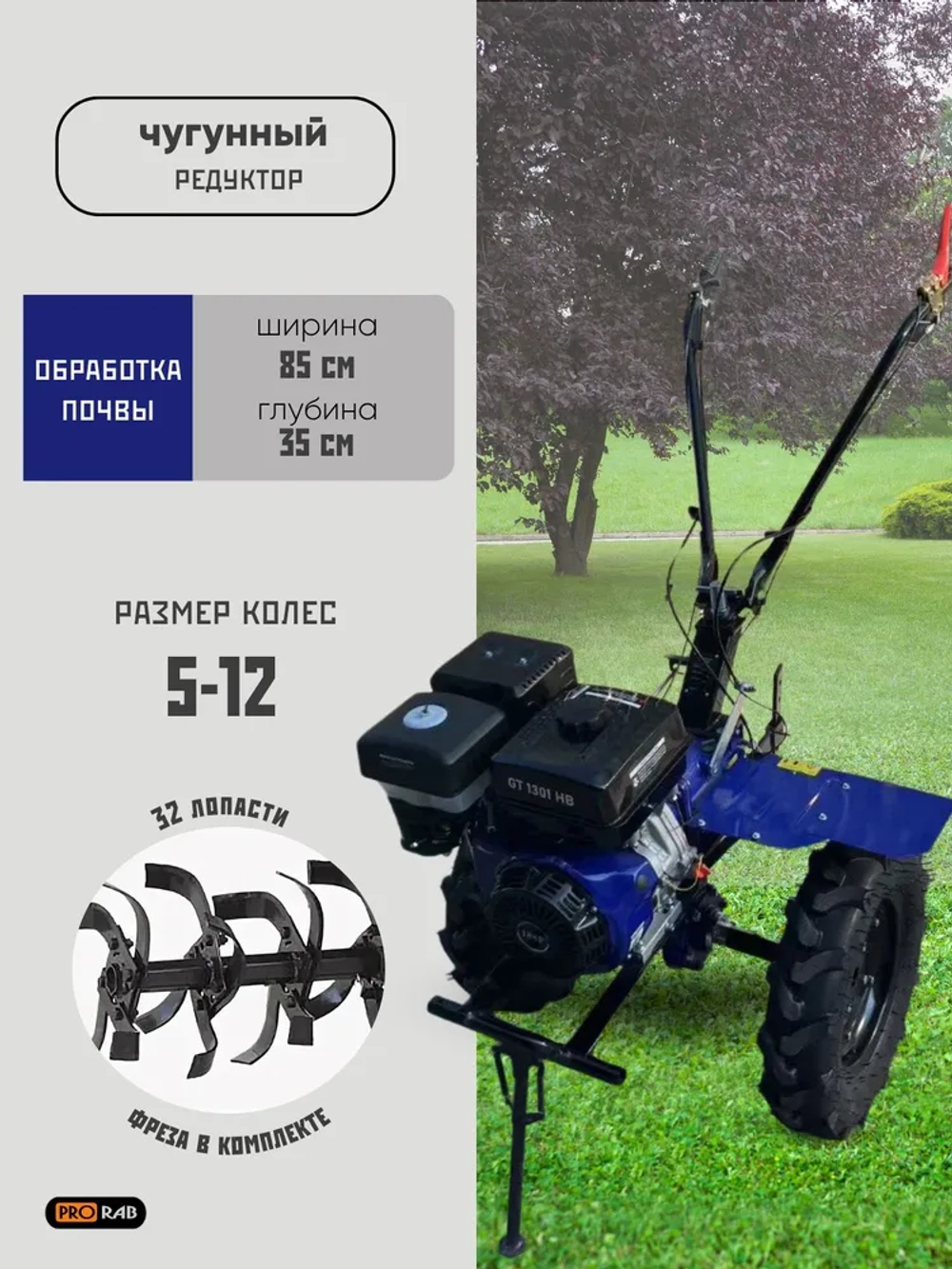 Мотоблок 13л/с, 2/1, 32 лопасти, GT1301HB