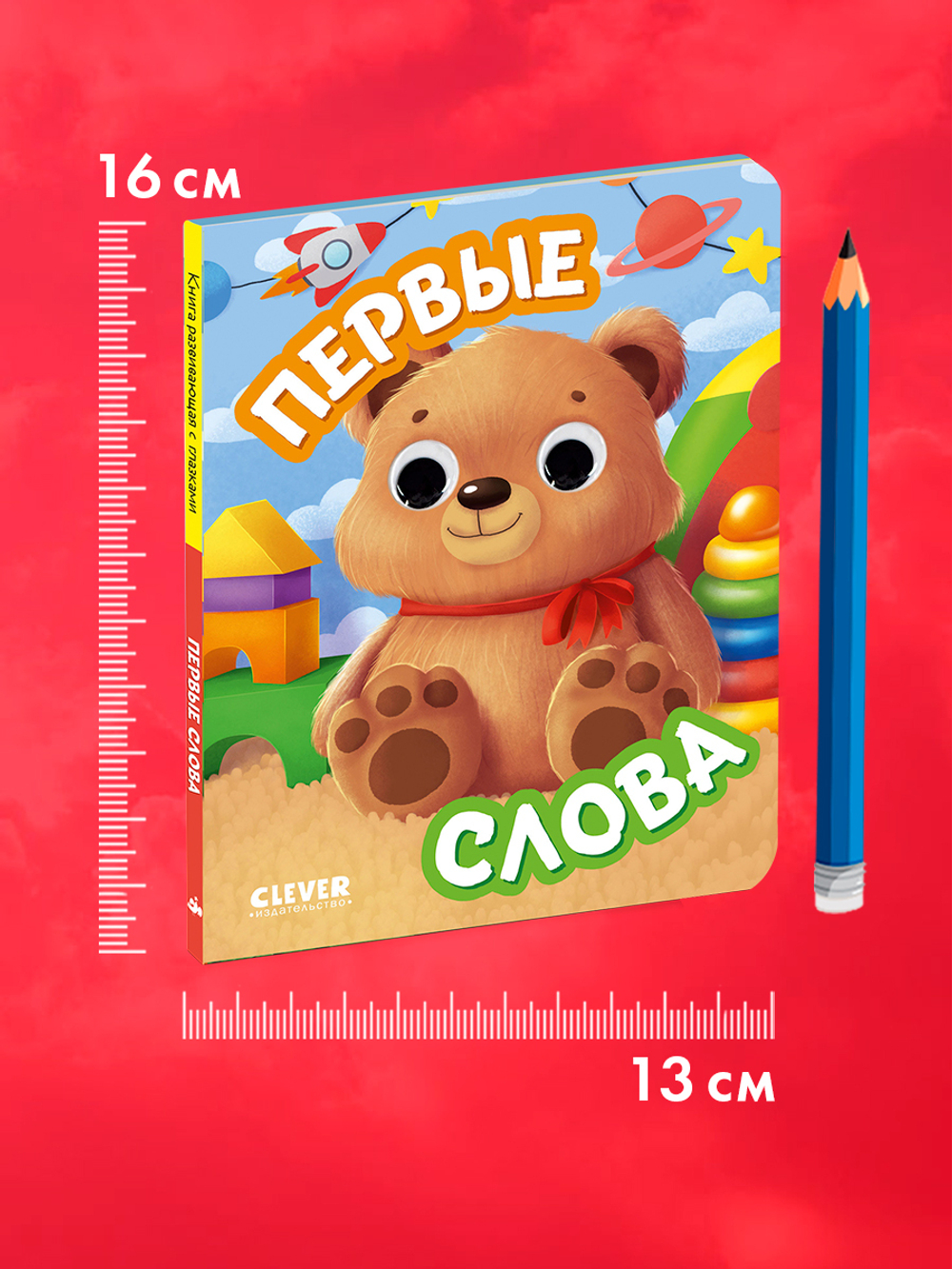 Книга развивающая с глазками. Первые слова