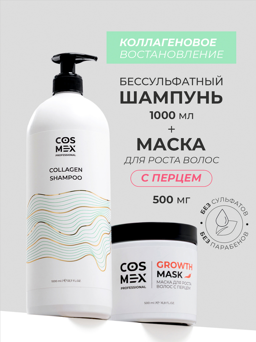 Cosmex Набор Collagen Шампунь + бальзам для волос с коллагеном + маска с перцем