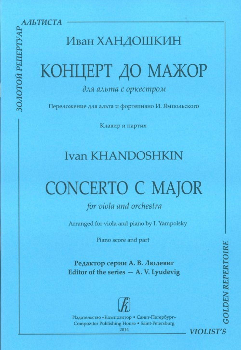Концерт до мажор для альта с оркестром. переложении для альта и фортепиано И. Ямпольского. Клавир и партия