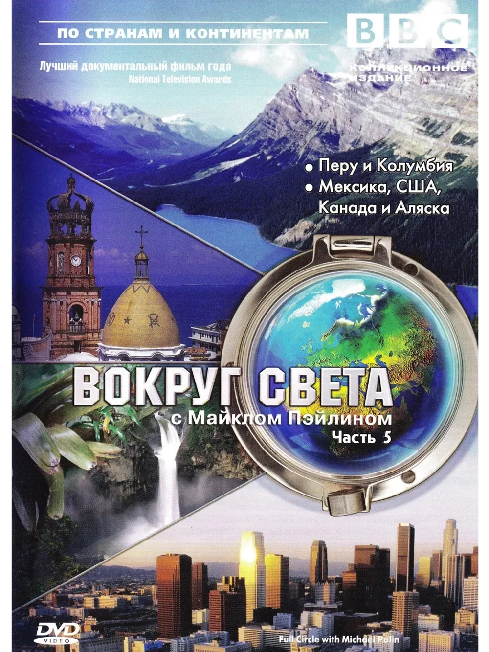 BBC: Вокруг света с Майклом Пэйлином (1997), ч. 1 (КИНО USB)