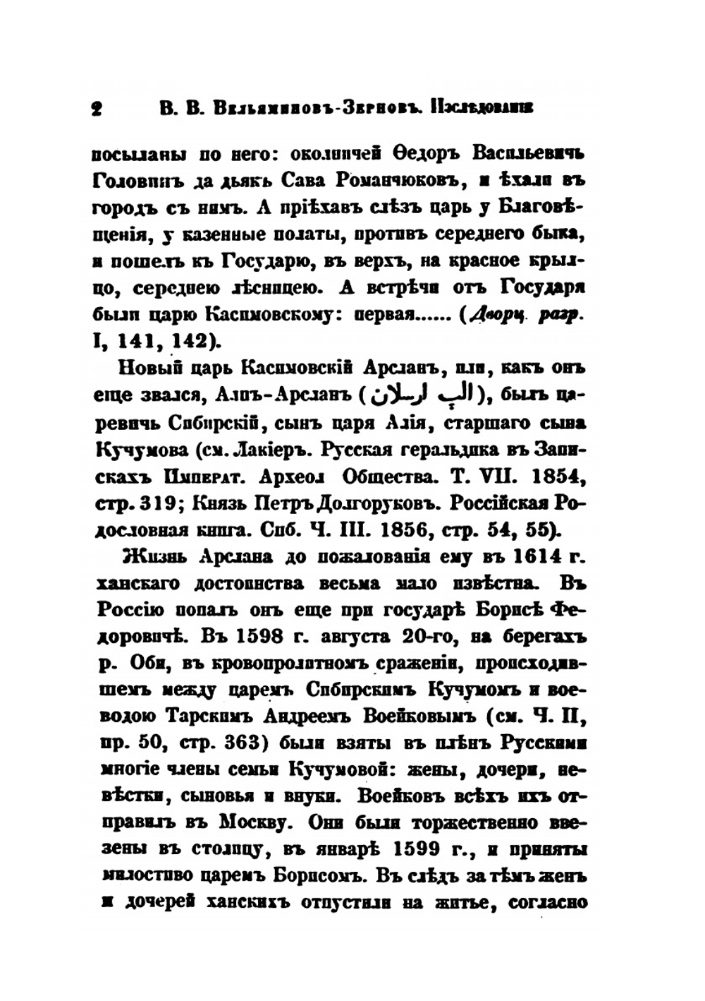 Труды Восточного отделения Императорского археологического общества. Часть 11 | В. В. Вельяминова-Зернова