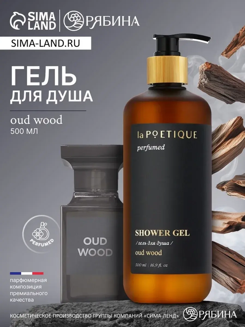 Гель для душа парфюмированный laPOETIQUE, 500 мл, аромат Oud