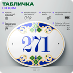 Адресная табличка с номером дома 271, на фасад и забор, на дверь, овальная в средиземноморском стиле, 29х23 см, Айдентика Технолоджи