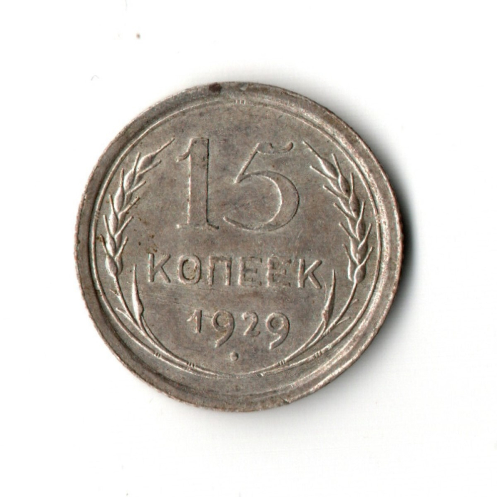 15 копеек 1929 года XF-