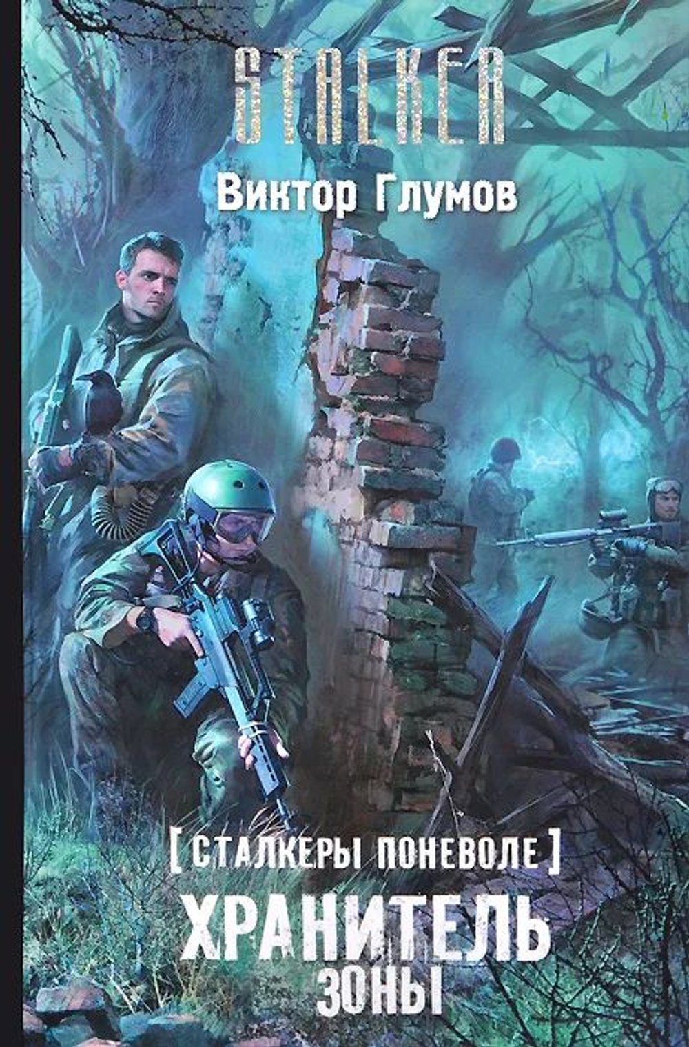 Сталкеры поневоле. Хранитель Зоны