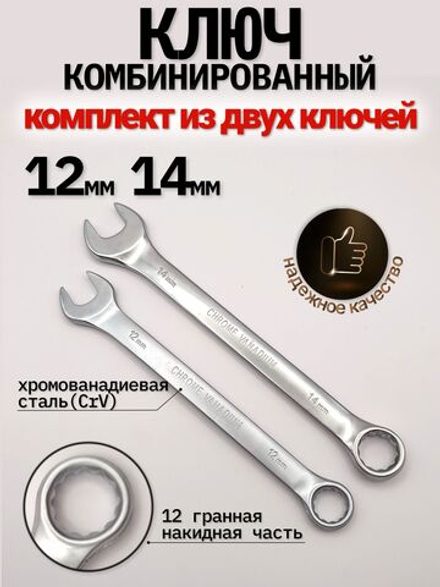 Ключ комбинированный 12мм - 14мм, комплект из двух штук (12мм - 14мм)
