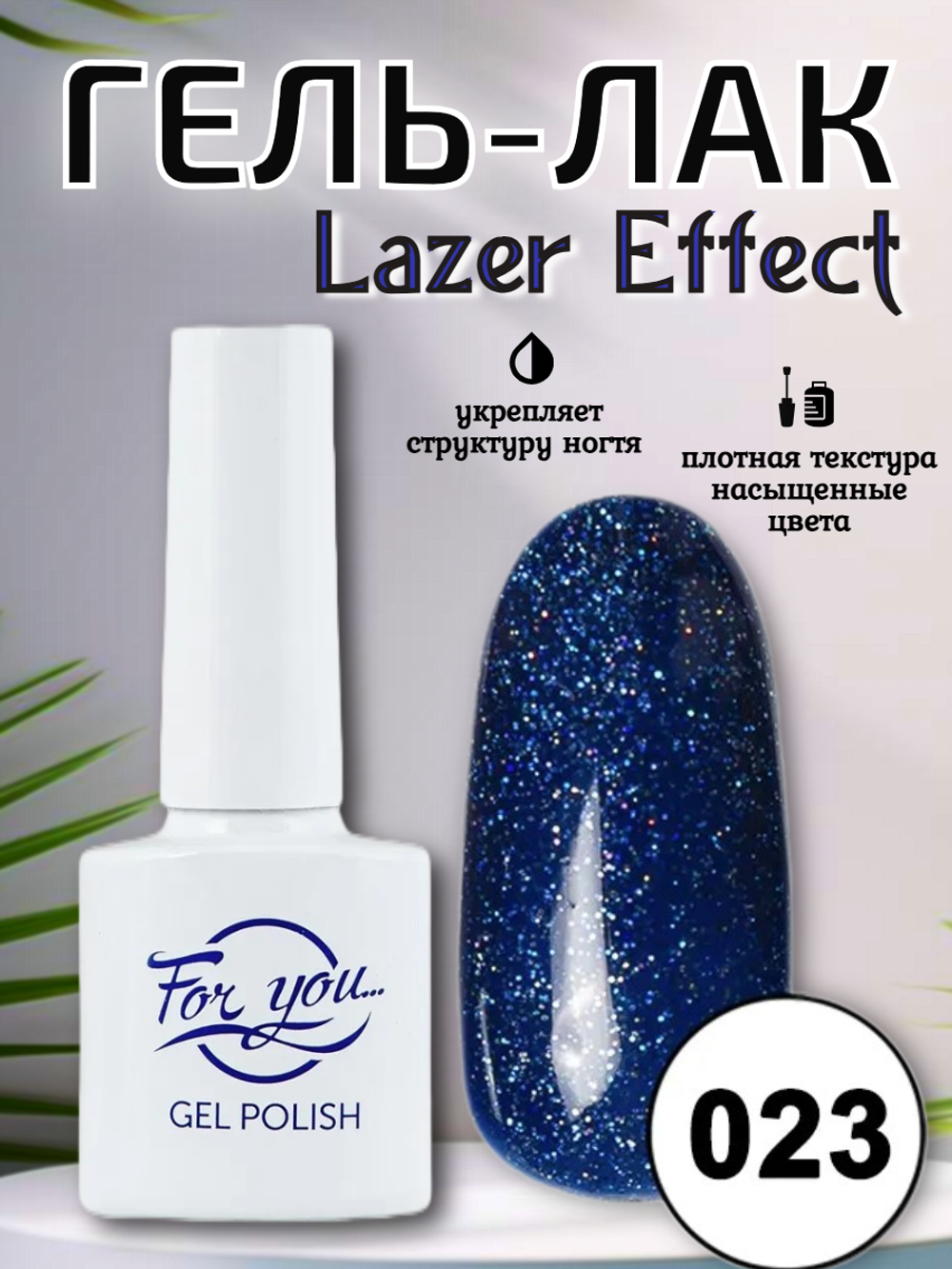 Гель-лак FOR YOU Lazer № 023