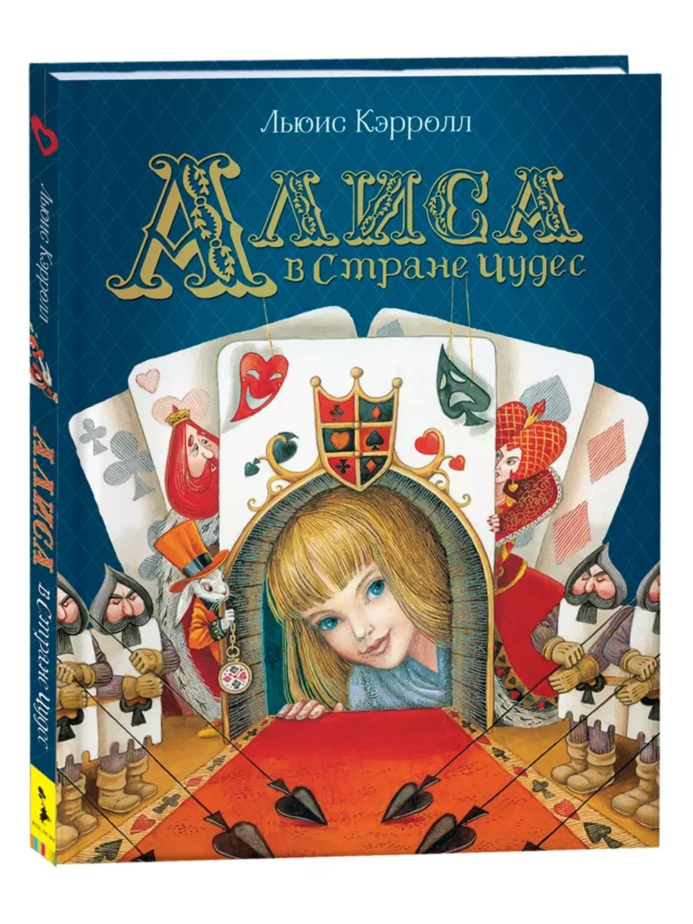 Кэрролл Л. Алиса в Стране Чудес (Любимые детские писатели)