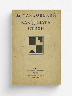 Как делать стихи | Маяковский Владимир Владимирович