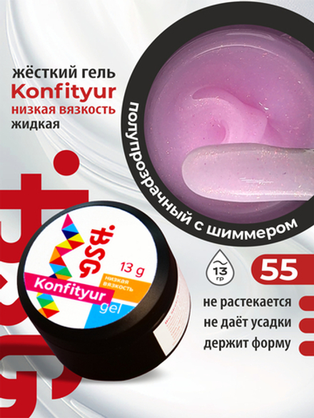 BSG Жёсткий гель для наращивания Konfityur НИЗКАЯ ВЯЗКОСТЬ №55 (13 г)