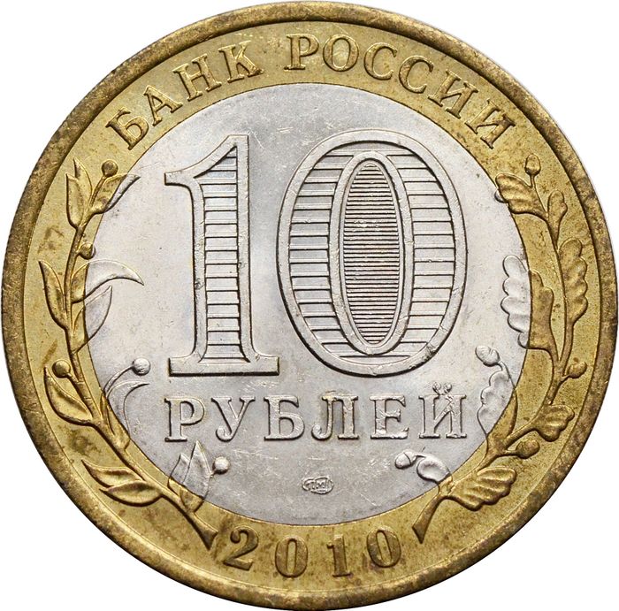 10 рублей 2010 Брянск (Древние города России) XF